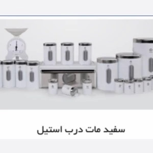 سرویس اورانوس مدل استوانه ای 23 پارچه درب استیل