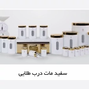 سرویس استوانه ای 23 پارچه درب طلایی اورانوس