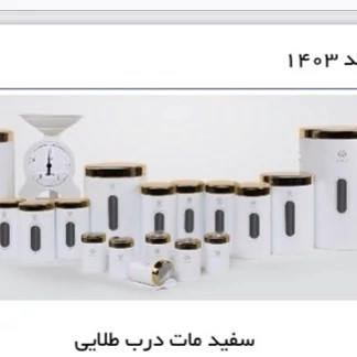 سرویس اورانوس مدل استوانه ای درب طلایی