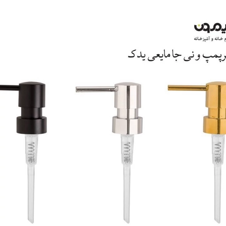 سرپمپ و نی جامایعی یدک